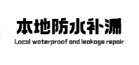 兴庆本地防水（中讯网）